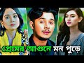 প্রেমের আ**গুনে মন পুড়ে ।Sakib Siddique ।Annana Islam। Bangla New Natok ।2026