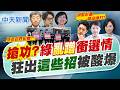 【簡至豪報新聞】"搶功?"綠"亂蹭"衝選情 狂出"這些招"被酸爆｜溫世政曝靠牛津人脈+日幫忙取得AZ 挨酸! 20260808精華版  @中天電視CtiTv