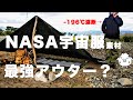 【ソロキャンプ】NASA宇宙服素材の防寒ジャケットでブルーシートタープ泊