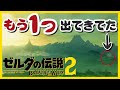 考察小ネタ ブレスオブザワイルド ゾナウ[続編PVの秘密] ゼルダの伝説 厄災の黙示録 [#37]