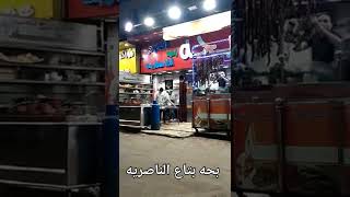 بحه بتاع الناصريه اللى عادل امام اتكلم عنه | محمود السخاوى