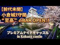 【前代未聞】小倉城天守閣＂至高＂のBAR OPEN !! プレミアムナイトキャッスルin Kokura castle～