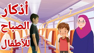 أذكار الصباح للأطفال | تعليم الأدعية والأذكار للأطفال | حصن المسلم الصغير