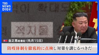 金正恩氏5月にコロナ対策強化を指示　韓国からの影響拡大を警戒か　内部文書から見えた 「コロナ対策強化」真の狙い｜TBS NEWS DIG