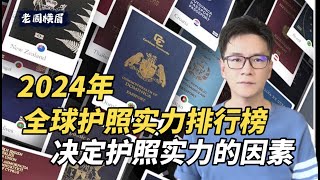 2024年全球护照实力排行榜出炉,榜首出现大变化,头部国家和垫底国家的差距从来没有如此巨大。影响一个国家护照实力的因素有哪些? | 护照含金量 | 日本护照 | 新加坡护照 | 马来西亚护照