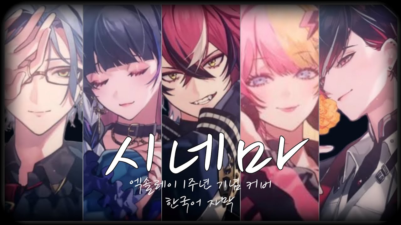 시네마(シネマ) 엑솔레이 커버 한국어 가사 YouTube Music