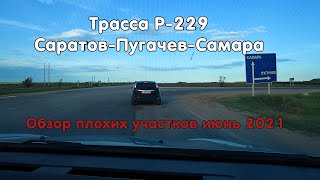 Свежий обзор трассы Р-229 Самара-Пугачев-Саратов. Состояние на июнь 2021