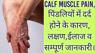 Calf Muscle Pain,पिंडलियों में दर्द होने के कारण,लक्षण,ईलाज व सम्पूर्ण जानकारी।