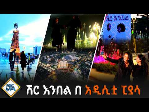 ሽር እንበል በ አዲሲቷ ፒያሳ _NBC ቅዳሜ @NBCETHIOPIA
