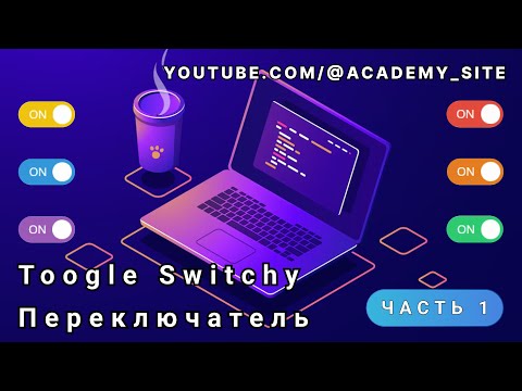 💎 Toogle Switch - переключатель для сайта - Часть 1