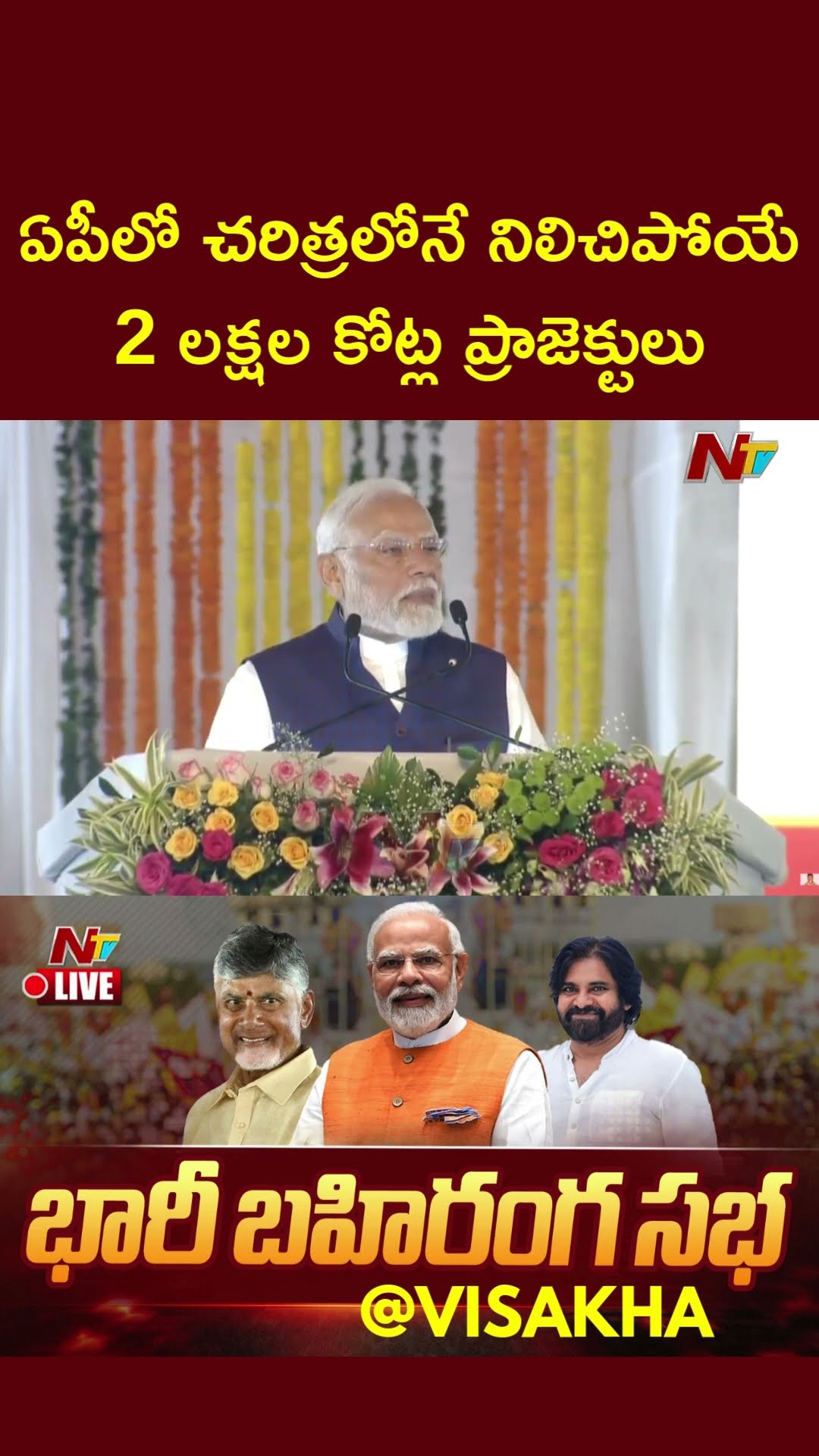 Andhra Pradesh Gets Rs. 2 lakh Crore Boost: PM Modi | CM Chandrababu | Pawan Kalyan | Ntv