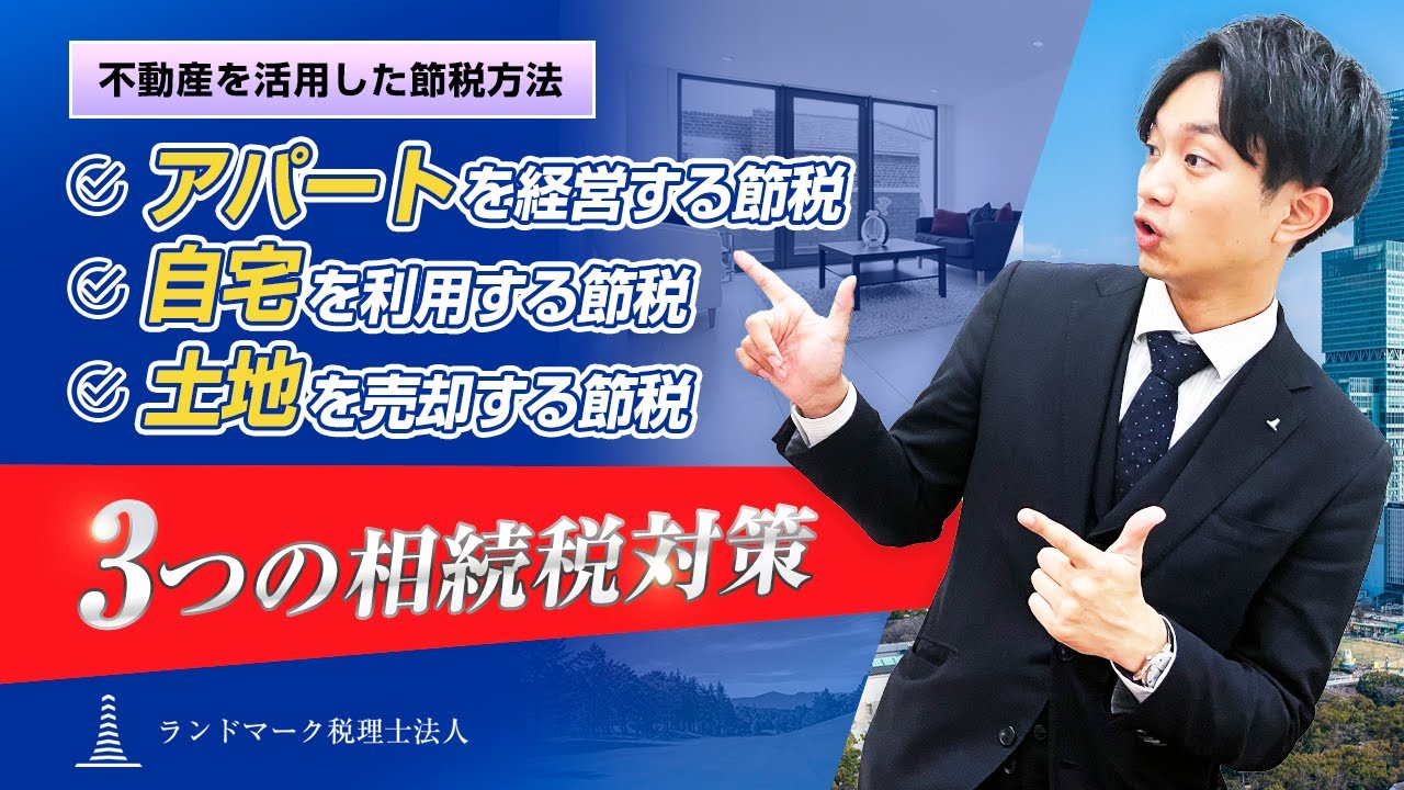 不動産オーナーのための相続税対策！効果的な3ステップ - YouTube