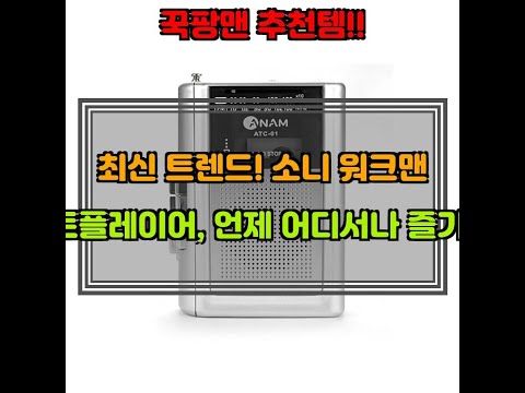 마이마이 소니 워크맨카세트 최신 인기아이템! 소니 워크맨 휴대용카세트플레이어 추천