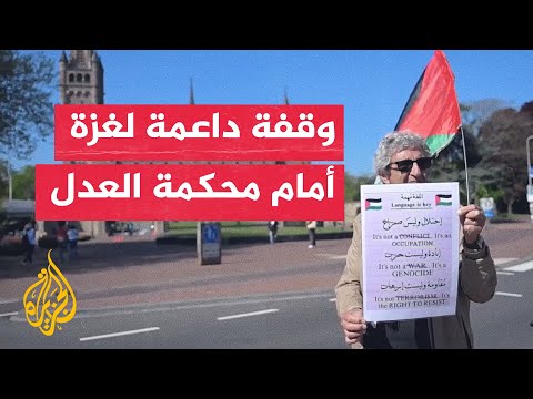وقفة أمام محكمة العدل الدولية تضامنا مع غزة