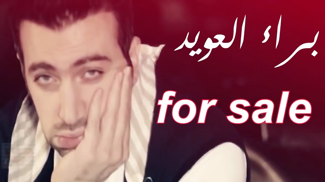 براء العويد for sale