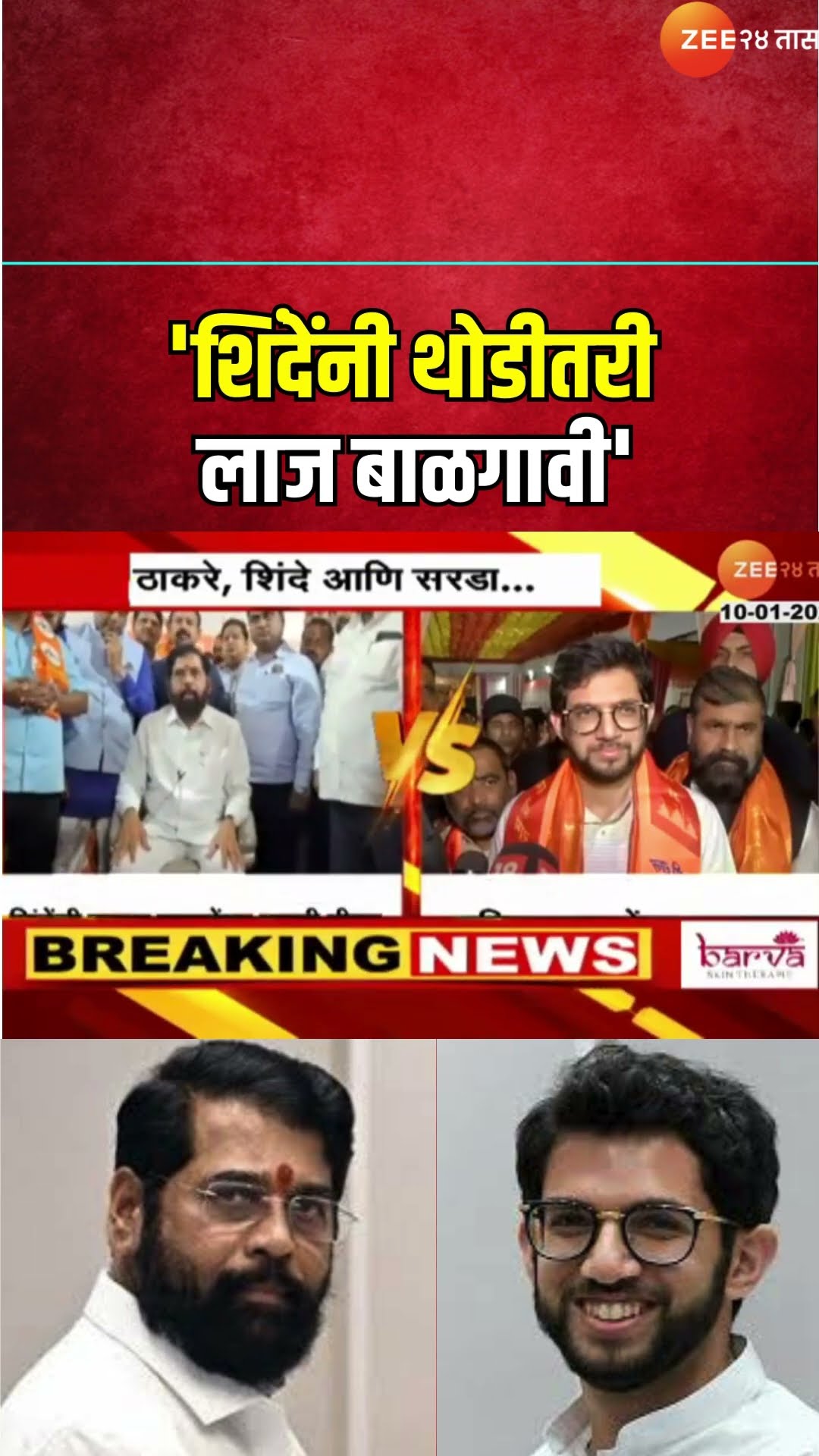 Aditya Thackeray Vs Eknath Shinde  'शिंदेंनी थोडीतरी लाज बाळगावी'; शिंदेंच्या टीकेवर ठाकरेंचा पलटवार