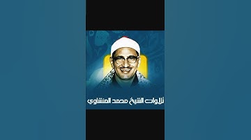محمد صديق المنشاوي | المـؤمنـون تلاوة نادرة