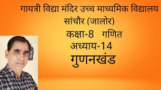 कक्षा-8 गणित अध्याय-14 गुणनखंड प्रश्नावली-14.1 प्रश्न - 1 भाग-4