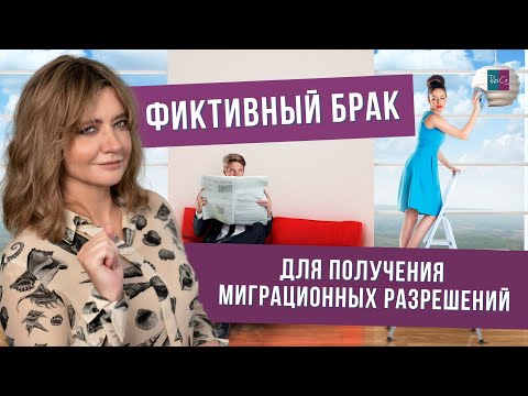 Фиктивный брак для получения миграционных разрешений