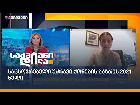 საცხოვრებელი უძრავი ქონების ბაზრის 2021 წელი