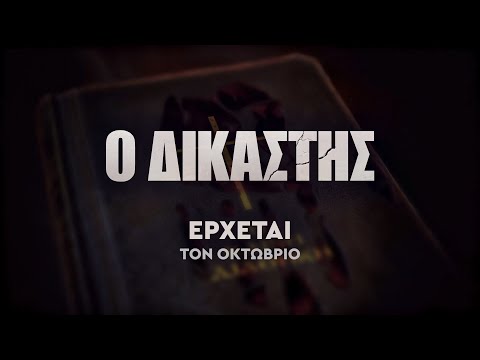 Ο ΔΙΚΑΣΤΗΣ – ΕΡΧΕΤΑΙ ΤΟΝ ΟΚΤΩΒΡΙΟ
