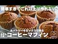 知らなきゃ損!ホットケーキミックスで簡単コーヒーマフィン