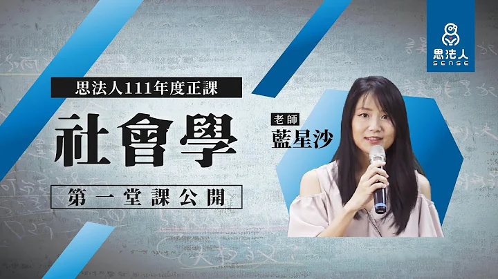 【Sense思法人】111年度正课—社会学第1堂｜蓝星沙老师 - 天天要闻