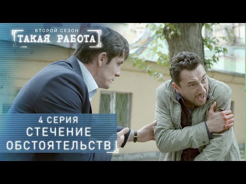 Такая работа 4 сезон сериал смотреть онлайн все серии подряд бесплатно