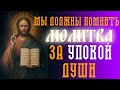 Мы должны помнить о них!!! Молитва за упокой души усопшего