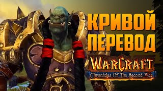 КРИВОЙ ПЕРЕВОД - Warcraft: Chronicles of the Second War