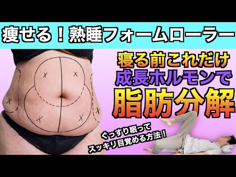 【10分熟睡フォームローラー】で脂肪燃焼！寝る前痩せるナイトルーティン