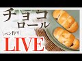 【パン作りLIVE!】初心者も簡単!米粉の板チョコロールパンを一緒に作りましょう!
