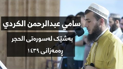 القارئ  سامي عبدالرحمن الكردي - بەشێک لەسورەتى الحجر ڕەمەزانى ١٤٣٩ لەمزگەوتى صفاومروة