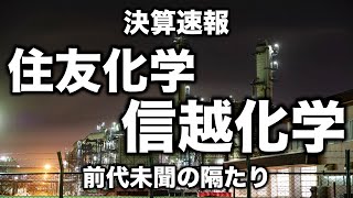 向かい風の住友化学に最高益の信越化学。その理由を解説します【化学メーカーゆっくり解説】