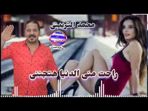 محمد التربينى راحت منى الدنيا هتجننى
