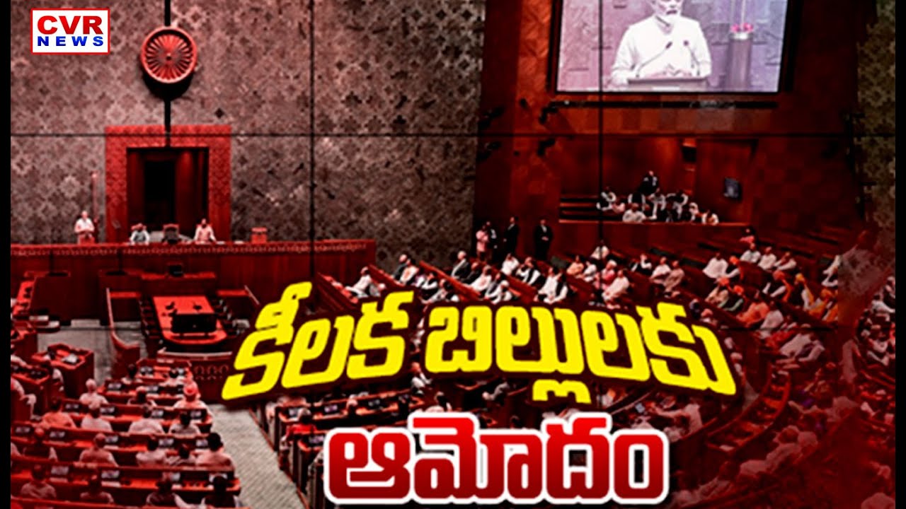 పార్లమెంట్ లో కీలక బిల్లులు ఆమోదం | Key Bills Passed In Parliament | CVR News