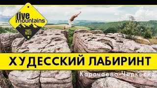 Невероятное чудо природы на Кавказе - Худесский лабиринт!