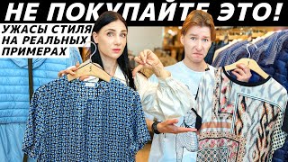 АНТИТРЕНДЫ 2025-2026 | СТИЛЬНЫЕ НЕТ | ВЫШЛО ИЗ МОДЫ | УЖАСЫ СТИЛЯ | УСТАРЕВШИЕ ВЕЩИ реальные примеры