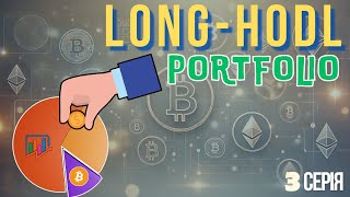 Ідеальний КРИПТОПОРТФЕЛЬ на Роки: Як примножити капітал? ► LONG-HODL PORTFOLIO (3 СЕРІЯ)