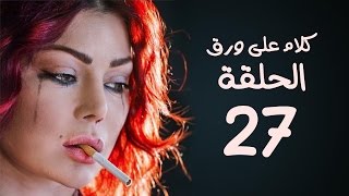مسلسل كلام على ورق HD - بطولة هيفاء وهبي - الحلقة 27 ( السابعة والعشرون )