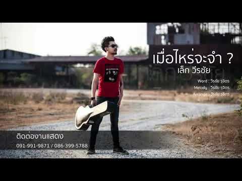 เมื่อไหร่จะจำ    เล็ก วีรชัย