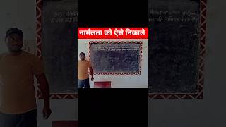 नार्मलता को कैसे निकाले ? #shorts #normality #ytshorts