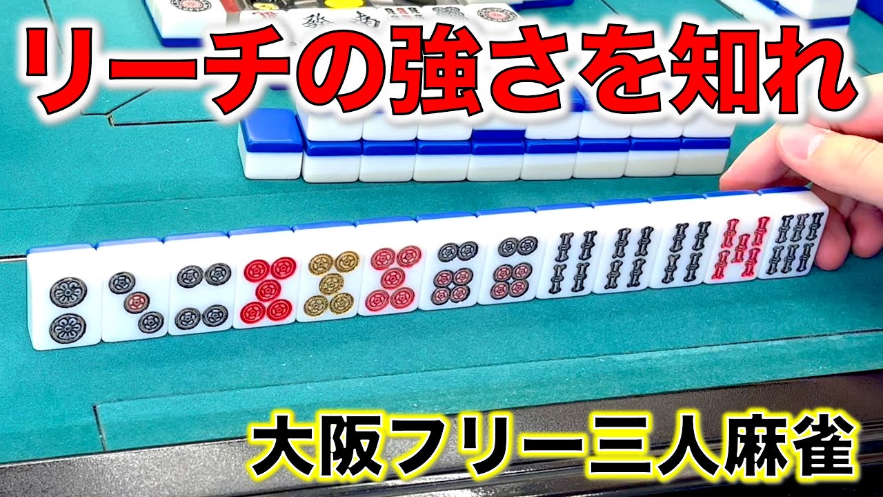 リーチの強さを知れ！アホ鳴き矯正計画！編！[大阪フリー三人麻雀]