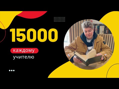 Как московскому учителю получить 15000 рублей? Городская надбавка за участие в развитии МЭШ