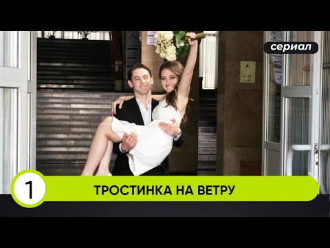 ОНА ГНЁТСЯ, НО НЕ ЛОМАЕТСЯ ПОД УДАРАМИ СУДЬБЫ! Тростинка на ветру. 1 Серия. Лучшие Сериалы