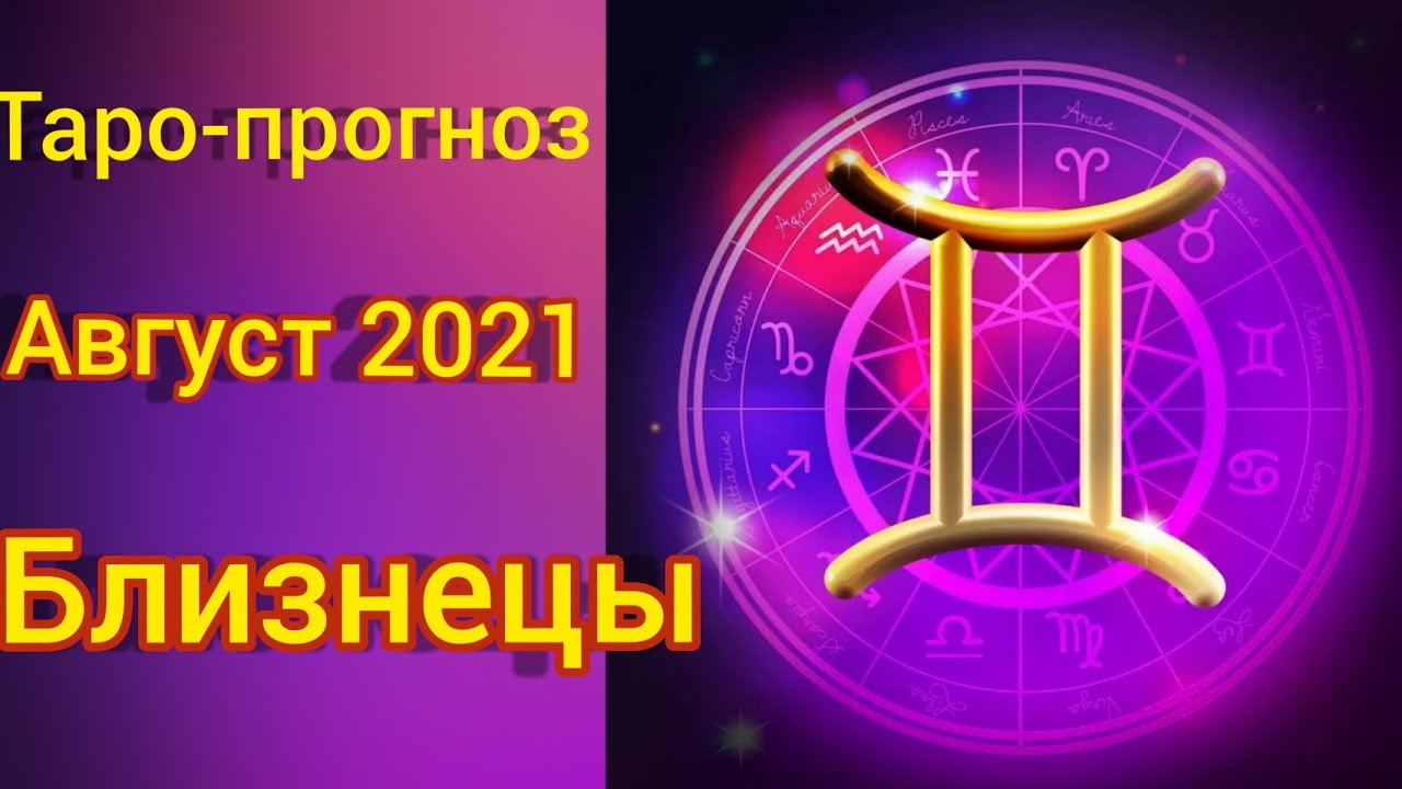 Гороскоп Близнецы на 2024. Предсказания для близнецов на 2024. Любовный гороскоп на август 2021.