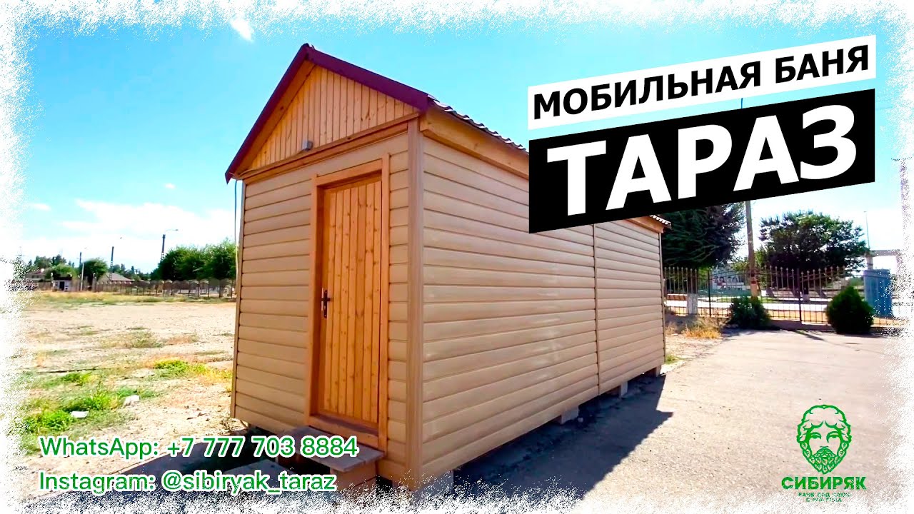 Бани Сибиряк. Баня в Таразе. Бани Сибиряк Москва.