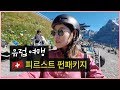 스위스 여행 브이로그🇨🇭 | 피르스트 펀패키지 | 트로티 바이크 타다가 사고가 났는데..