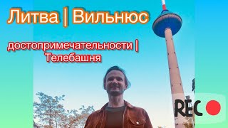 Литва | Вильнюс достопримечательности |  Телебашня
