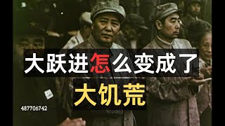 大躍進怎麼變成了大饑荒？回顧中國黨史之大饑荒歲月